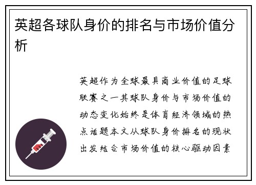 英超各球队身价的排名与市场价值分析