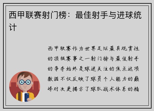 西甲联赛射门榜：最佳射手与进球统计