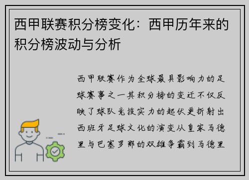 西甲联赛积分榜变化：西甲历年来的积分榜波动与分析