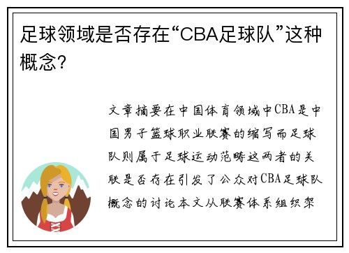足球领域是否存在“CBA足球队”这种概念？