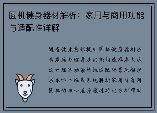 圆机健身器材解析：家用与商用功能与适配性详解