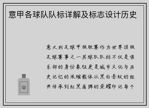 意甲各球队队标详解及标志设计历史