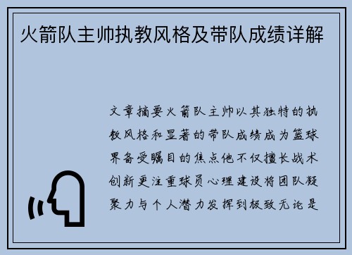 火箭队主帅执教风格及带队成绩详解