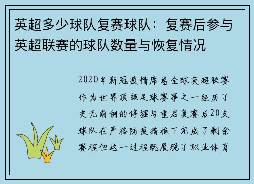 英超多少球队复赛球队：复赛后参与英超联赛的球队数量与恢复情况
