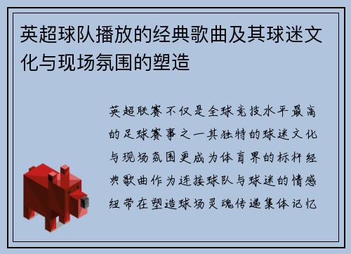 英超球队播放的经典歌曲及其球迷文化与现场氛围的塑造