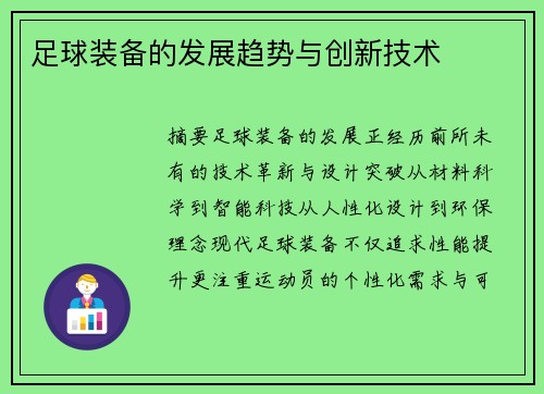 足球装备的发展趋势与创新技术