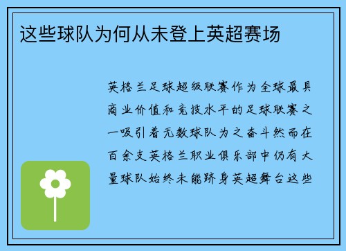 这些球队为何从未登上英超赛场