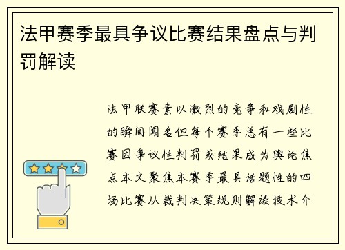 法甲赛季最具争议比赛结果盘点与判罚解读