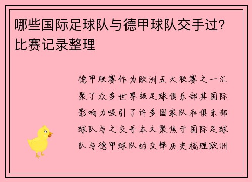 哪些国际足球队与德甲球队交手过？比赛记录整理