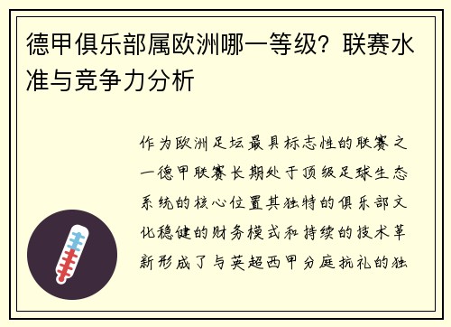 德甲俱乐部属欧洲哪一等级？联赛水准与竞争力分析