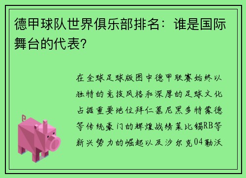 德甲球队世界俱乐部排名：谁是国际舞台的代表？