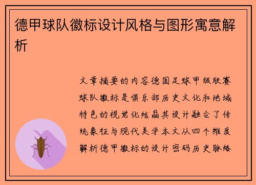 德甲球队徽标设计风格与图形寓意解析