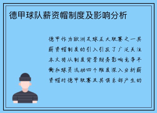 德甲球队薪资帽制度及影响分析
